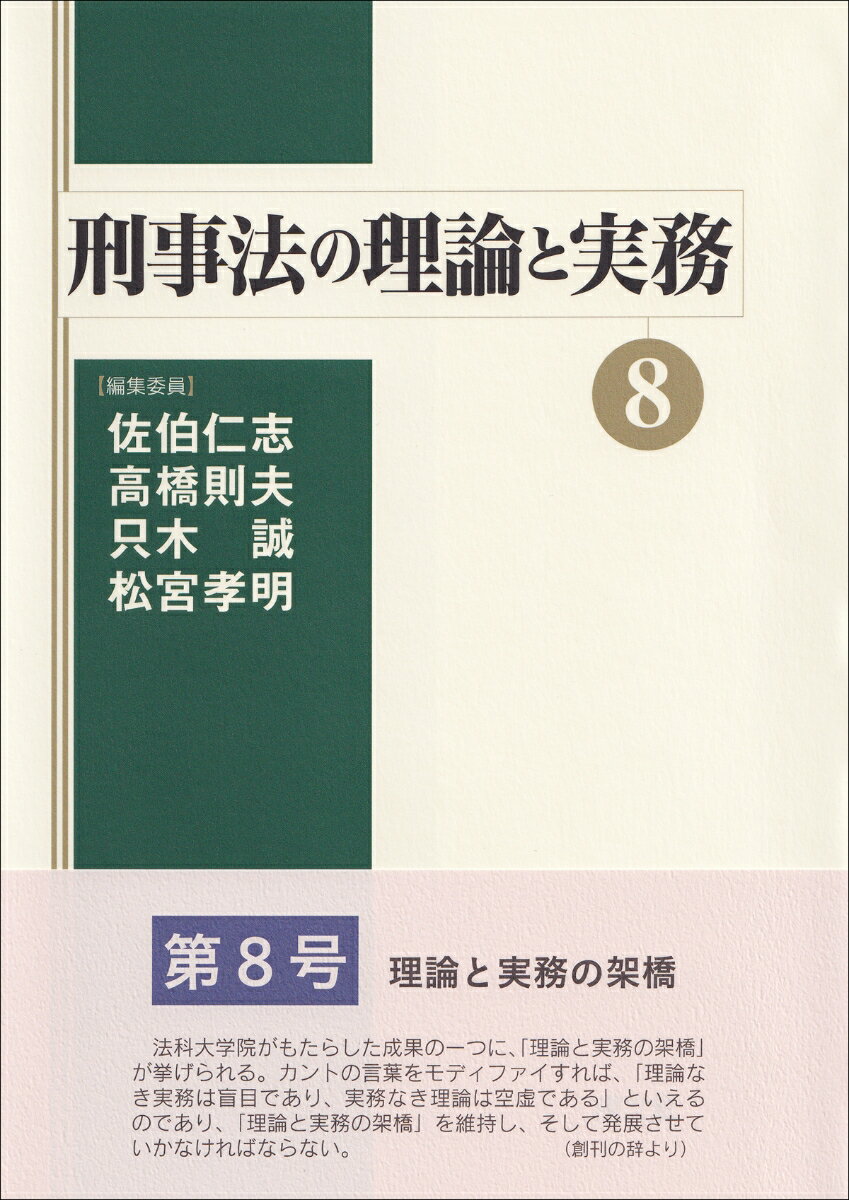 刑事法の理論と実務8（8）