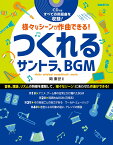 つくれるサントラ、BGM 様々なシーンが作曲できる！ [ 岡素世 ]