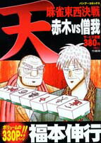 天・麻雀東西決戦（赤木vs僧我）
