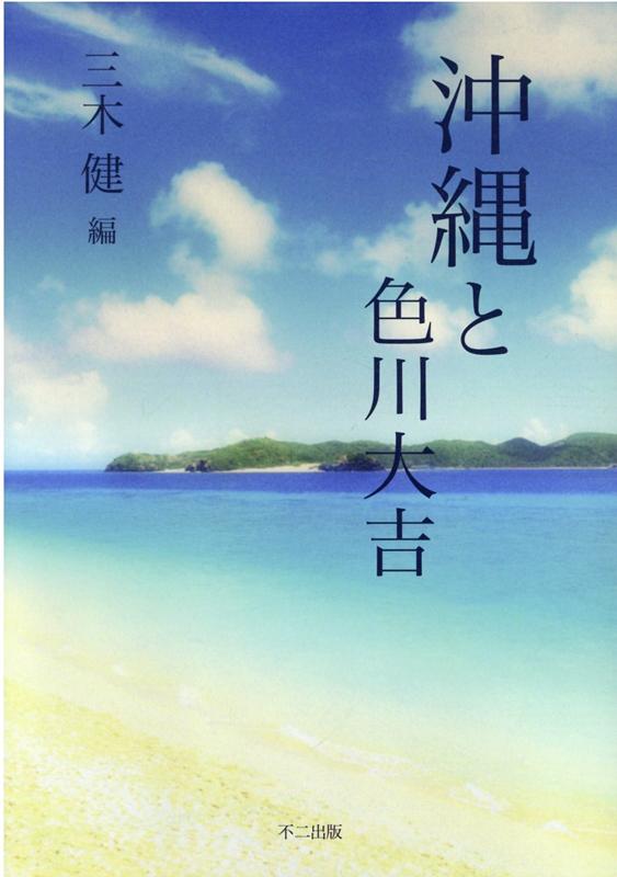 沖縄と色川大吉 [ 三木健（ジャーナリスト） ]