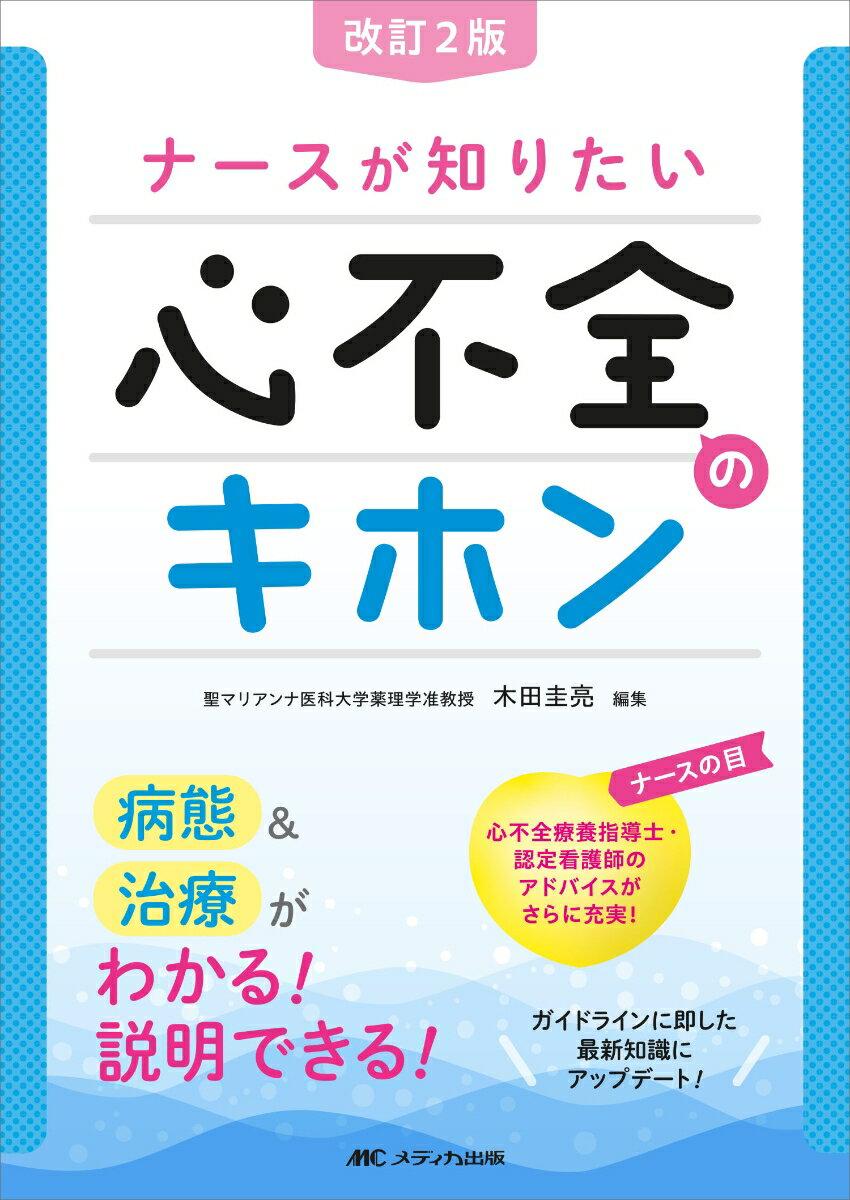 改訂2版ナースが知りたい心不全のキホン 病態＆治療がわかる！説明できる！ [ 木田 圭亮 ]