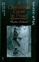 クリスマス キャロル チャールズ ディケンズ