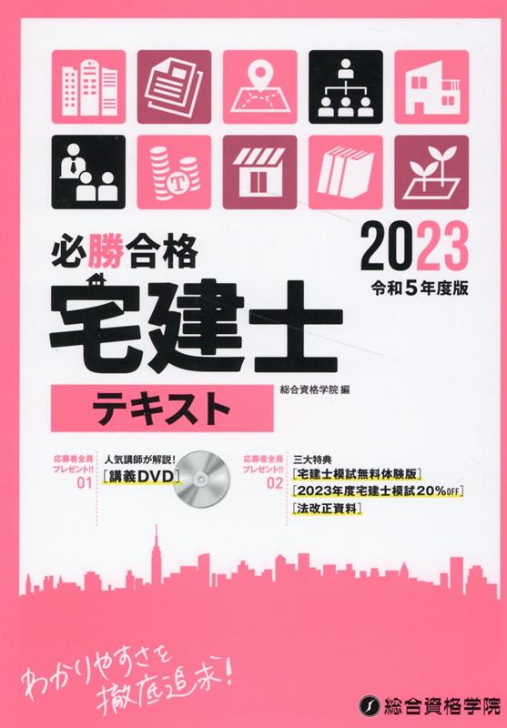 必勝合格宅建士テキスト（令和5年度版）