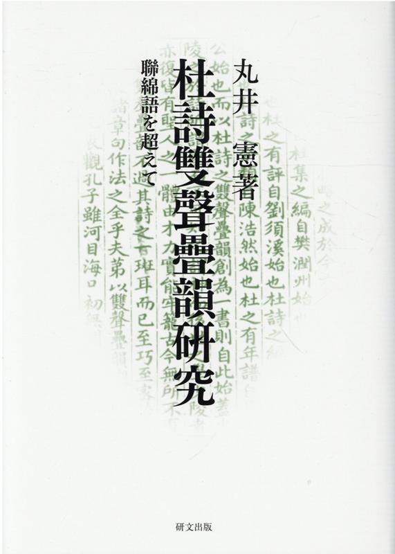 杜詩雙聲疊韻研究 聯綿語を超えて [ 丸井憲 ]