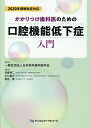 かかりつけ歯科医のための口腔機能低下症入門 2020年保険改定対応