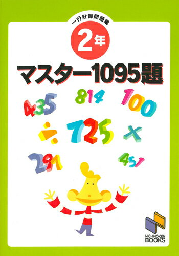 マスター1095題　2年　一行計算問題集 （日能研ブックス　マスター1095題一行計算問題集シリーズ） [ 日能研教務部 ]