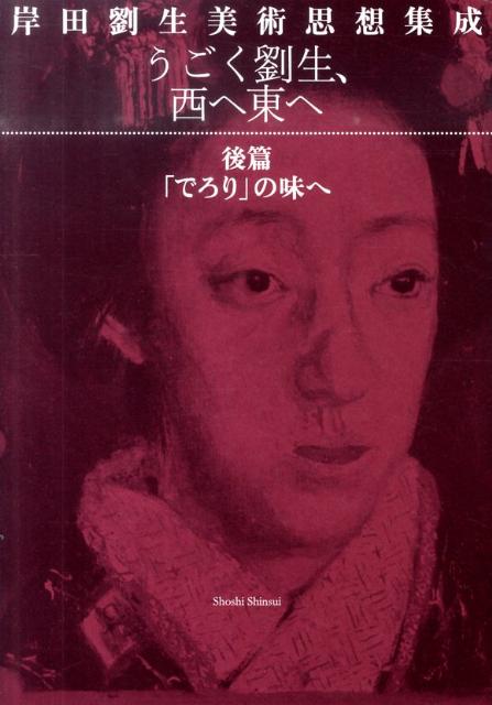 岸田劉生美術思想集成（後篇）