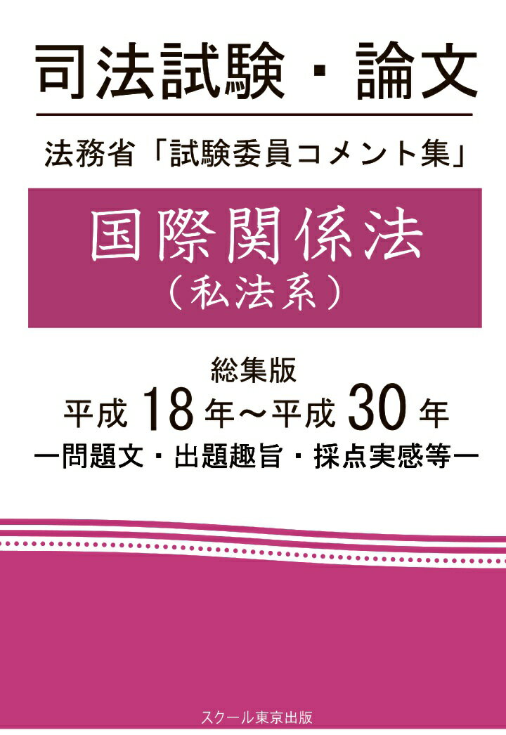 【POD】司法試験・論文　法務省「試験委員コメント集」国際関係法（私法系）　総集版　平成18年〜平成30年