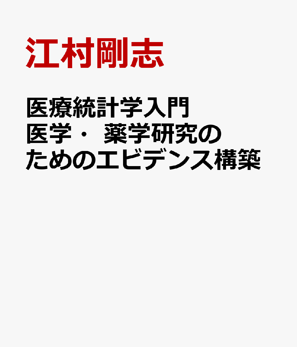 医療統計学入門 医学・薬学研究のためのエビデンス構築