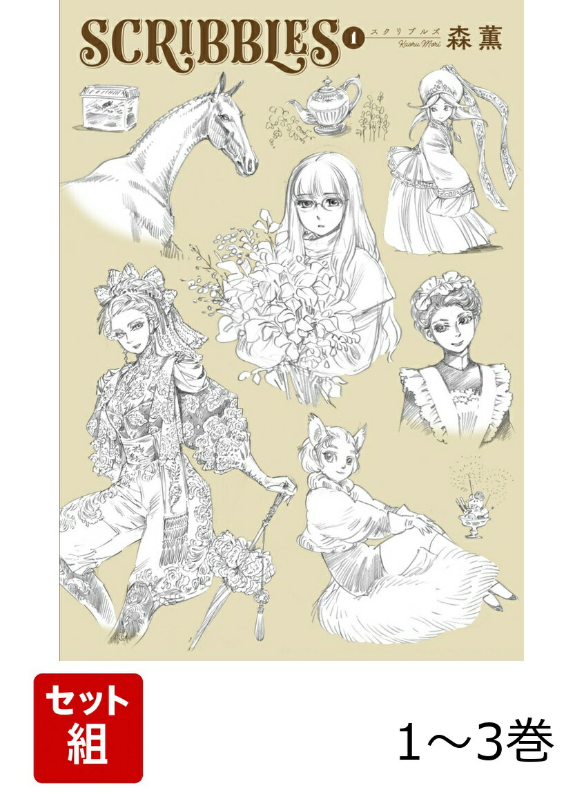 SCRIBBLES 1-3巻セット