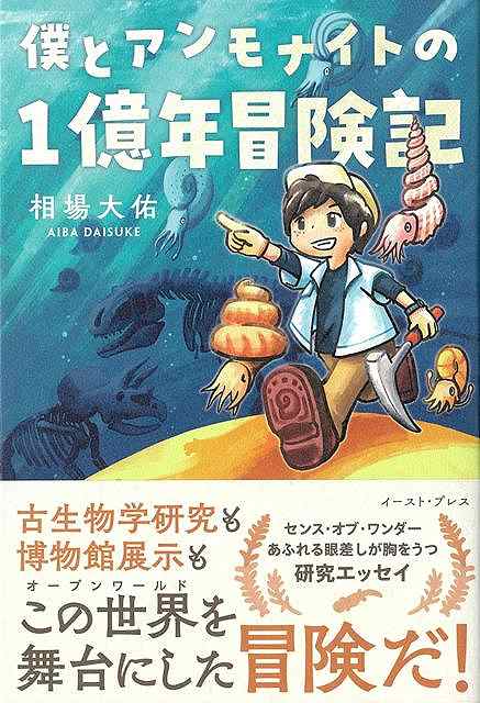 【バーゲン本】僕とアンモナイトの1億年冒険記