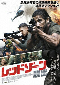 レッドゾーン 脱出