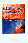 日本語・モンゴル語基礎語辞典