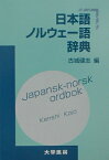 日本語ノルウェー語辞典 [ 古城健志 ]