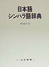 見出し語約１２０００語、見出し語と直結する合成語約７５００語、派生語約２３００語を収録した日本語ーシンハラ語辞典。