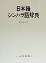 野口忠司 大学書林ニホンゴ シンハラゴ ジテン ノグチ,タダシ 発行年月：1998年02月 ページ数：797p サイズ：事・辞典 ISBN：9784475001397 見出し語約12000語、見出し語と直結する合成語約7500語、派生語約2300語を収録した日本語ーシンハラ語辞典。 本 語学・学習参考書 語学学習 その他 語学・学習参考書 語学辞書 その他 語学・学習参考書 辞典 その他