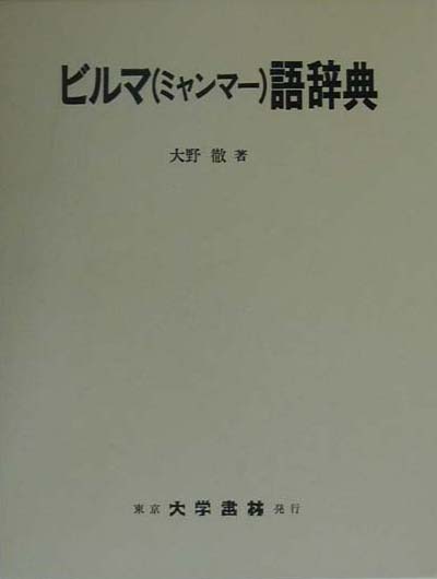 ビルマ（ミャンマー）語辞典