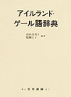 アイルランド・ゲール語辞典 [ 前田真利子 ]