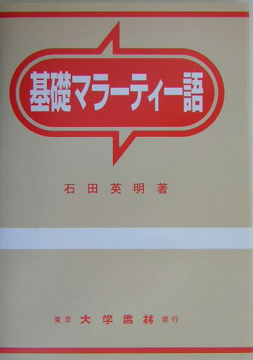 石田英明 大学書林キソ マラーティーゴ イシダ,ヒデアキ 発行年月：2004年02月 ページ数：354p サイズ：単行本 ISBN：9784475010528 文字と発音／これは何ですか？／そこに何冊本がありますか？／ご機嫌いかがですか？／本はカバンの中にあります。／これは私の本です。／こちらにいらっしゃい。／明日お伺いします。／どちらにお住まいですか？／昨日私は家にいました。〔ほか〕 本 語学・学習参考書 語学学習 その他 語学・学習参考書 語学辞書 その他 語学・学習参考書 辞典 その他