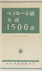 ベラルーシ語基礎1500語 [ 黒田龍之助 ]