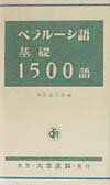 ベラルーシ語基礎1500語