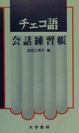 本書は３つの部分からなる。第一部は会話練習編である。ここでは旅行でチェコを訪れたときによく使う表現を場面ごとに分類し、それぞれを「話す表現」と「聞く表現」に分けて示した。第二部は文型練習編である。チェコ語の学習者はここで出てくる簡単な文型をもとに、基本的な語彙を増やし、会話練習編にある表現をさらに応用することができる。第三部は語彙集である。ここではテーマ別に分類した語彙のあとに、会話練習編および文型練習編で使われた語と表現が日本語から引けるようになっている。