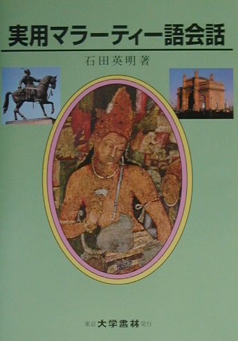 石田英明 大学書林ジツヨウ マラーティーゴ カイワ イシダ,ヒデアキ 発行年月：2001年09月 ページ数：323p サイズ：単行本 ISBN：9784475013369 本文：日本語マラーティー語両文 石田英明（イシダヒデアキ） 大東文化大学助教授（インド語学）（本データはこの書籍が刊行された当時に掲載されていたものです） A　基本表現（挨拶／感謝と謝罪／お祝い、激励、慰め　ほか）／B　会話（到着／ホテルとレストラン／乗り物　ほか）／付録（数／分数／小数　ほか） 本 語学・学習参考書 語学学習 その他 語学・学習参考書 語学辞書 その他 語学・学習参考書 辞典 その他