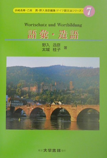 ドイツ語文法シリーズ 野入逸彦 太城桂子 大学書林ゴイ ゾウゴ ノイリ,イツヒコ タシロ,ケイコ 発行年月：2002年04月 ページ数：182p サイズ：単行本 ISBN：9784475014960 1　語彙（「語彙」とは何か／ドイツ語語彙の歴史的概観／語の歴史的な分類／インド・ヨーロッパ語／ゲルマン語　ほか）／2　造語（基礎篇／名詞の造語／形容詞の造語／動詞の造語／副詞の造語） ドイツ語の語彙と造語を取り扱う。前半の「語彙」の部では、ドイツ語が系統的にみるとインド・ヨーロッパ語に属するゲルマン語派の一つであり、やがてラテン文化の大きな影響のもとに発展してきたという大きな骨組みのもとにドイツ語の語彙が成立した事情を歴史的に概観した後に、語彙と語の意味に関する様々な問題の解説を試みる。後半の「造語」の部においては、基礎篇で「造語と造語論」の略述を行い、造語の様々な手続きを解説したのちに、品詞別に「名詞の造語」、「形容詞の造語」、「動詞の造語」、「副詞の造語」という順にそれらの詳細を記述する。 本 語学・学習参考書 語学学習 ドイツ語