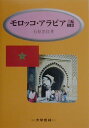 モロッコ アラビア語 会話と文法 石原忠佳