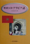 モロッコ・アラビア語 会話と文法 [ 石原忠佳 ]