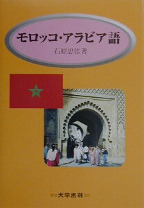 モロッコ・アラビア語 会話と文法 [ 石原忠佳 ]