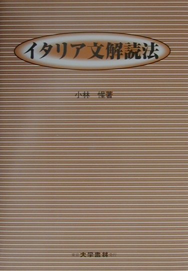 本書は、題名が示すとおり、イタリア文を読み解くための一つの方法を、読者に提供することを目的として書かれた書物です。