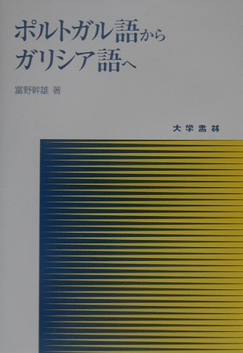 ポルトガル語からガリシア語へ [ 富野幹雄 ]