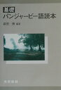 萩田博 大学書林キソ パンジャービーゴ ドクホン ハギタ,ヒロシ 発行年月：2002年02月 ページ数：131p サイズ：単行本 ISBN：9784475018548 萩田博（ハギタヒロシ） 東京外国語大学講師（ウルドゥー語学・文学、パンジャービー語学・文学）（本データはこの書籍が刊行された当時に掲載されていたものです） バーバー・ファリード・ガンジ・シャカル／シャーラーマール祭り／ハズラット・ダーター・ガンジ・バフシュ／サイヤド・ワーリス・シャー／ラーヴィー河は流れる／ハズラット・スルターン・バーフー／ハズラット・ブッレー・シャー 本書は『基礎パンジャービー語』を一通り読んだ読者が、辞書なしでパンジャービー語の文章を読めることを目的として編纂された。語彙・文法の説明を詳しくし、日本語訳は原文との対比がしやすいように逐語訳に近くなっている。 本 語学・学習参考書 語学学習 その他 語学・学習参考書 語学辞書 その他 語学・学習参考書 辞典 その他