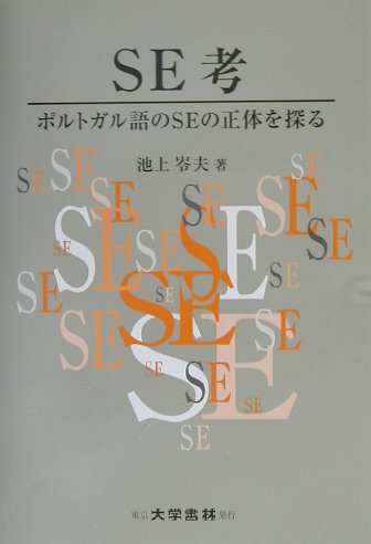 Se考 ポルトガル語のseの正体を探る [ 池上岑夫 ]