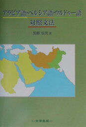 アラビア語・ペルシア語・ウルドゥー語対照文法 [ 黒柳恒男 ]