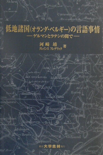 低地諸国（オランダ・ベルギー）の言語事情 ゲルマンとラテンの間で [ 河崎靖 ]