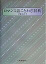 伊藤太吾 大学書林ロマンスゴ コトワザ ジテン イトウ,タイゴ 発行年月：2004年01月 ページ数：450p サイズ：単行本 ISBN：9784475018654 伊藤太吾（イトウタイゴ） 1943年佐渡に生まれる。大阪外国語大学教授、ブカレスト大学文学博士（ロマンス言語学）（本データはこの書籍が刊行された当時に掲載されていたものです） ロマンス語ことわざ辞典／索引（ポルトガル語ことわざ／スペイン語ことわざ／フランス語ことわざ／イタリア語ことわざ／ルーマニア語ことわざ／日本語（訳）ことわざ） ポルトガル語、スペイン語、フランス語、イタリア語、ルーマニア語の5つのロマンス語の「ことわざ」を収集。その数は1500。 本 語学・学習参考書 語学学習 イタリア語