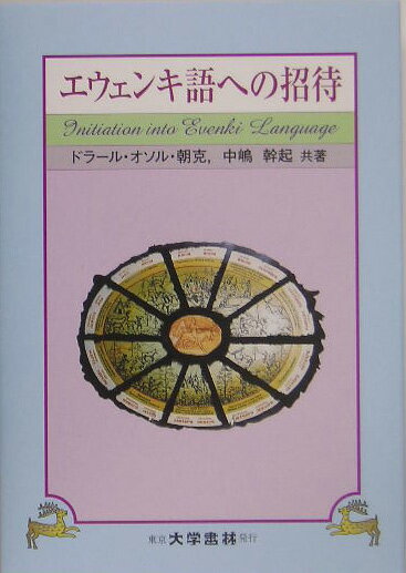 エウェンキ語への招待