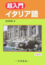 超入門イタリア語 20課で学ぶイタリア語文法 [ 菅田茂昭 ]