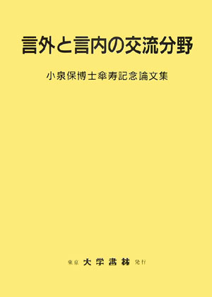 言外と言内の交流分野