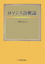 伊藤太吾 大学書林ロマンスゴ ガイロン イトウ,タイゴ 発行年月：2007年03月 ページ数：278p サイズ：単行本 ISBN：9784475018791 伊藤太吾（イトウタイゴ） 1943年佐渡に生まれる。大阪外国語大学教授、ブカレスト大学文学博士（ロマンス言語学）（本データはこの書籍が刊行された当時に掲載されていたものです） 「ロマンス言語学」とは何か／ロマンス諸語の起源・ロマンス諸語の初出文献／古典ラテン語・俗ラテン語／音韻／形態／文構成／語彙／ロマンス諸語の比較／ロマンス言語学の諸問題／ルーマニア語の起源について／ルーマニア語の特異性について／ラテン語からロマンス語へ 本 語学・学習参考書 語学学習 イタリア語