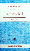 モーヌの大将 （大学書林語学文庫） [ アラン・フルニエ ]