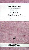 美術家列伝（1） ジォット、ブルネッレスキ （大学書林語学文庫） [ ジョルジョ・ヴァザ-リ ]