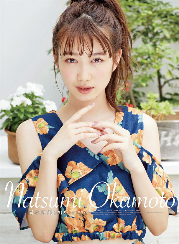 【壁掛】岡本夏美（2018カレンダー）