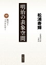 明治の表象空間（中） 歴史とイデオロギー （岩波現代文庫 学術475） 松浦 寿輝