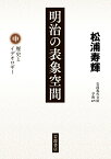 明治の表象空間（中） 歴史とイデオロギー （岩波現代文庫　学術475） [ 松浦 寿輝 ]