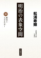 松浦寿輝『明治の表象空間（中）』表紙