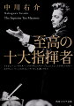 「三大指揮者」と称されたトスカニーニ、ワルター、フルトヴェングラーからカラヤン、バーンスタイン、ムラヴィンスキーを経て、現代の巨匠ラトルまでの大指揮者列伝。無数の指揮者のなかから、地域・時代のバランスを考慮しながら１０人を選び、どのようにキャリアを積み上げ、何を成し遂げたかという人生の物語を提示する。師弟、先輩・後輩、友人、ライバル…。相互に関連する著名な世界的指揮者たちの人間ドラマ。
