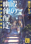 殿の幽便配達　幻想郵便局短編集 （講談社文庫） [ 堀川 アサコ ]